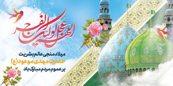 طرح بنر لایه باز میلاد امام زمان عج و نیمه شعبان برای چاپ و طراحی بنر لایه باز جشن میلاد
