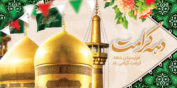طرح بنر لایه باز تبریک دهه کرامت برای چاپ و طراحی طرح های لایه باز میلاد امام رضا ع دهه کرامت