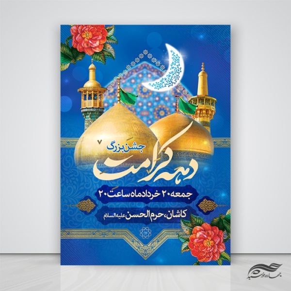 طرح پوستر لایه باز جشن دهه کرامت برای چاپ و طراحی پوستر لایه باز اطلاعیه و جشن