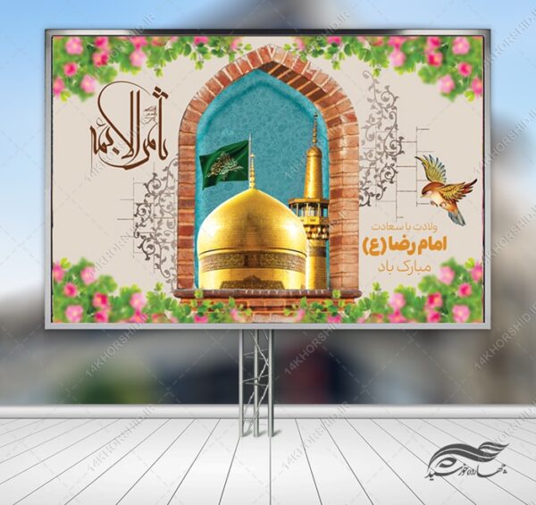 طرح بنر لایه باز ولادت امام رضا ع برای چاپ و طراحی طرح های لایه باز میلاد امام رضا ع دهه کرامت