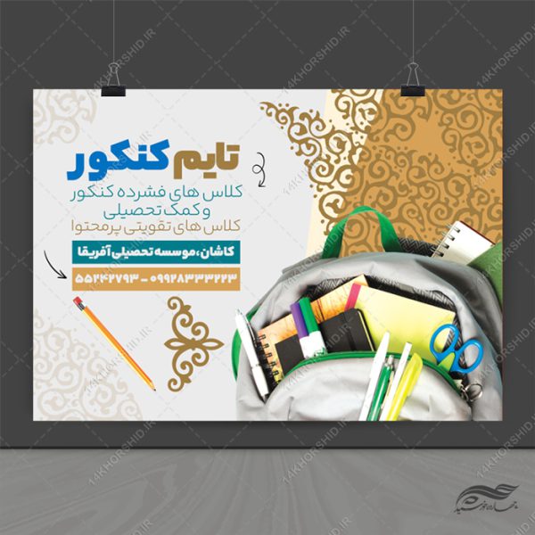 فایل پوستر لایه باز کلاس کنکور برای چاپ و طراحی پوستر طرح اوقات فراغت