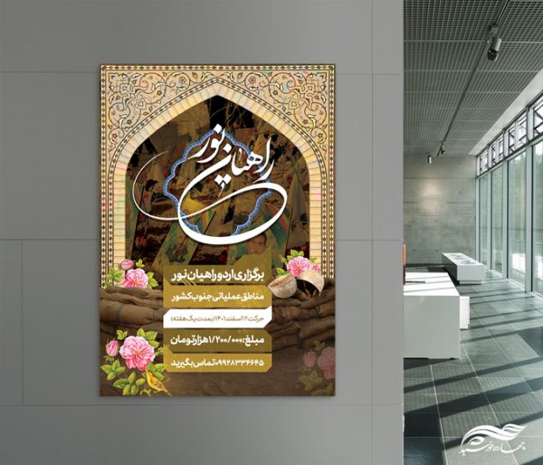 پوستر لایه باز ثبت نام راهیان نور برای چاپ و طراحی پوستر لایه باز شهدا و بسیج