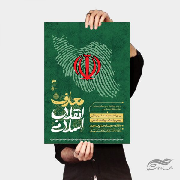پوستر لایه باز فراخوان دوره و همایش معارف انقلاب اسلامی برای چاپ و طراحی پوستر لایه باز همایش و دوره