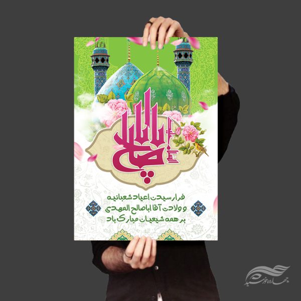 طرح پوستر لایه باز ولادت امام زمان عج برای چاپ و طراحی پوستر لایه باز اطلاعیه و جشن