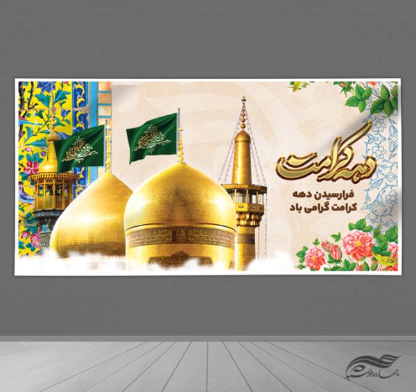 بنر لایه باز تبریک دهه کرامت برای چاپ و طراحی طرح های لایه باز میلاد امام رضا ع دهه کرامت