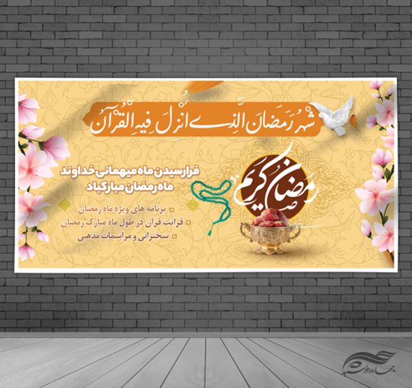 فایل بنر لایه باز ماه مبارک رمضان برای چاپ و طراحی طرح های لایه باز ماه رمضان