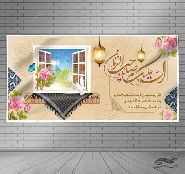 طرح بنر لایه باز میلاد امام زمان عج برای چاپ و طراحی بنر لایه باز جشن میلاد