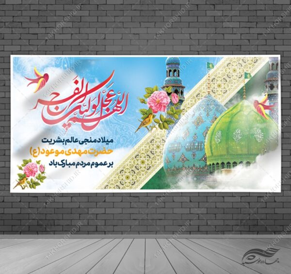 طرح بنر لایه باز میلاد امام زمان عج و نیمه شعبان برای چاپ و طراحی بنر لایه باز جشن میلاد