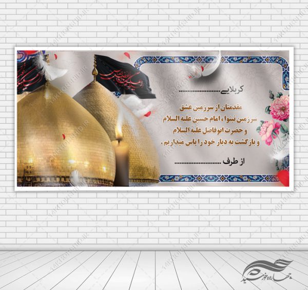 فایل بنر لایه باز خیر مقدم زائران کربلا برای چاپ و طراحی بنر لایه باز خیر مقدم