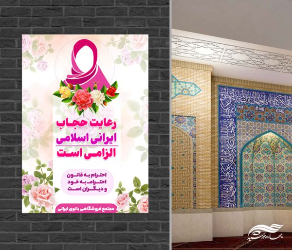 طرح پوستر لایه باز تبلیغات رعایت حجاب برای چاپ و طراحی پوستر لایه باز حجاب و عفاف