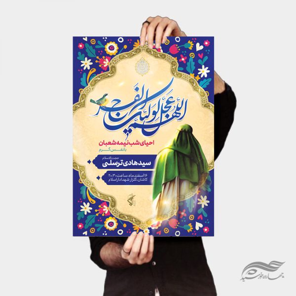 فایل پوستر لایه باز تبریک ولادت امام زمان عج برای چاپ و طراحی پوستر لایه باز اطلاعیه و جشن