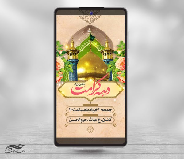 فایل استوری لایه باز جشن دهه کرامت برای چاپ و طراحی پست و استوری لایه باز جشن