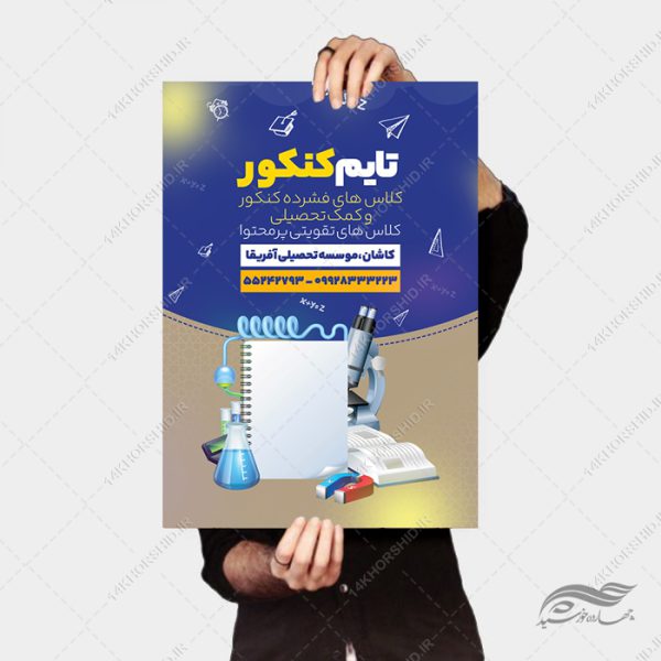 طرح پوستر لایه باز کلاس کنکور برای چاپ و طراحی پوستر طرح اوقات فراغت