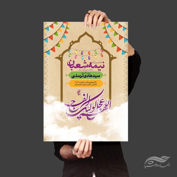 طرح پوستر لایه باز احیای نیمه شعبان برای چاپ و طراحی پوستر لایه باز دعا و مناجات