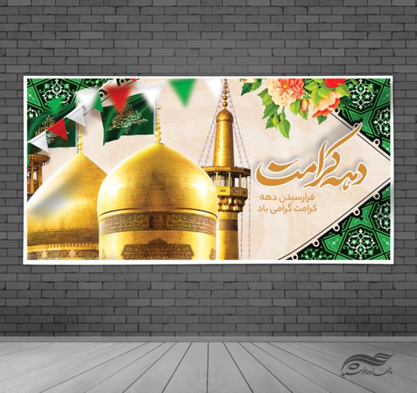 طرح بنر لایه باز تبریک دهه کرامت برای چاپ و طراحی طرح های لایه باز میلاد امام رضا ع دهه کرامت