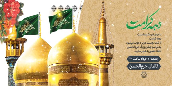 طرح بنر لایه باز ویژه تبریک دهه کرامت برای چاپ و طراحی طرح های لایه باز میلاد امام رضا ع دهه کرامت