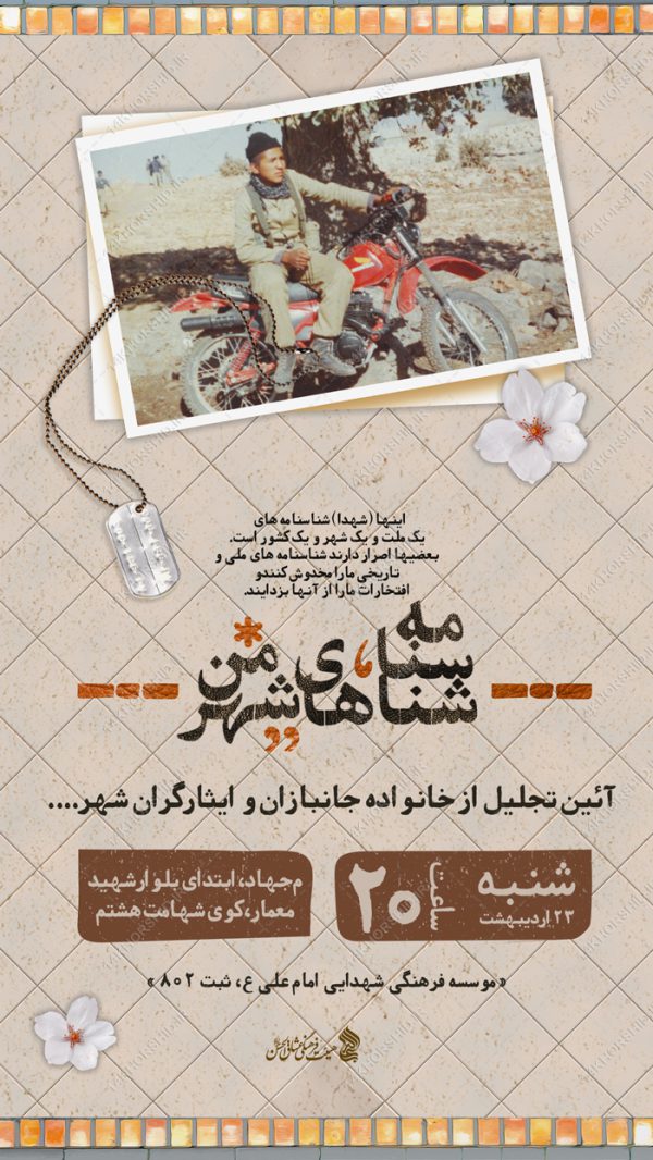استوری لایه باز تجلیل از جانبازان و ایثارگران برای چاپ و طراحی پست و پروفایل لایه باز شهدا