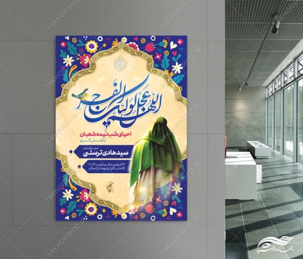 فایل پوستر لایه باز تبریک ولادت امام زمان عج برای چاپ و طراحی پوستر لایه باز اطلاعیه و جشن