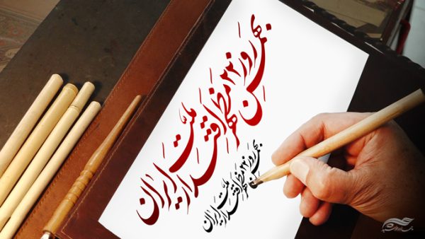 خطاطی و تایپوگرافی ۲۲ بهمن مظهر اقتدار ملت ایران برای چاپ و طراحی خطاطی و تایپوگرافی دهه فجر