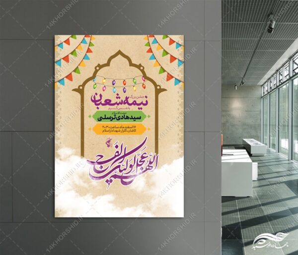 طرح پوستر لایه باز احیای نیمه شعبان برای چاپ و طراحی پوستر لایه باز دعا و مناجات