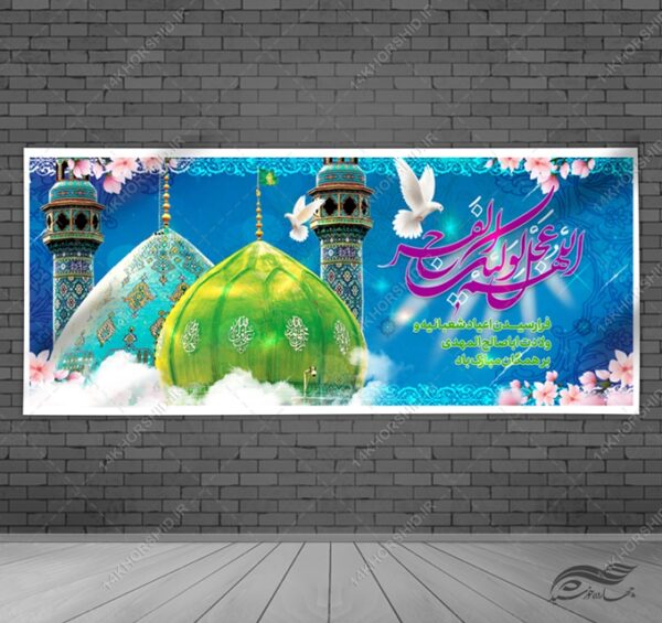 طرح بنر لایه باز جشن میلادامام زمان عج برای چاپ و طراحی بنر لایه باز جشن میلاد