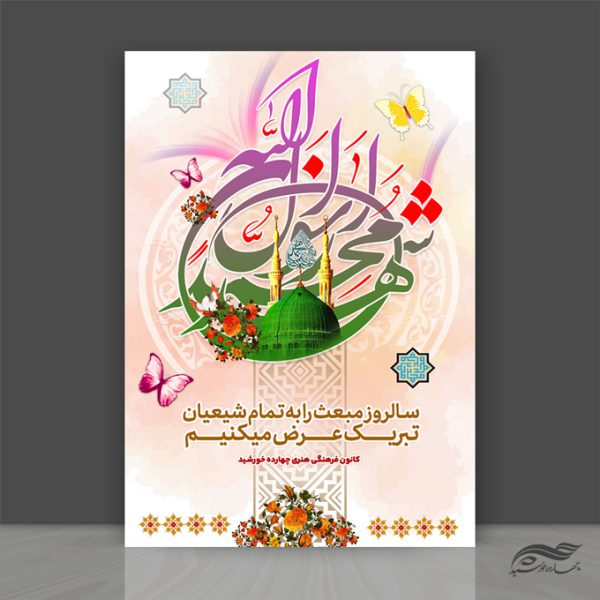 پوستر لایه باز تبریک مبعث حضرت رسول ص پوستر لایه باز تبریک مبعث حضرت رسول ص برای چاپ و طراحی پوستر لایه باز اطلاعیه و جشن