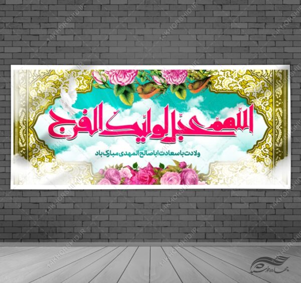 بنر لایه باز میلاد امام زمان عج ونیمه شعبان برای چاپ و طراحی بنر لایه باز جشن میلاد