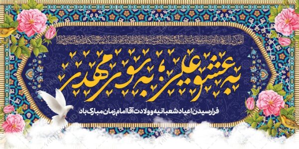 طرح بنر لایه باز تبریک میلادامام زمان عج برای چاپ و طراحی بنر لایه باز جشن میلاد