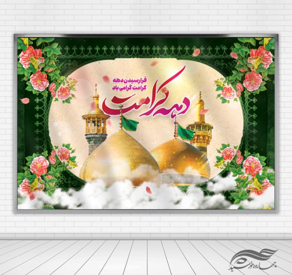 طرح بنر لایه باز جایگاه و تبلیغات دهه کرامت برای چاپ و طراحی بنر پشت صحنه و جایگاه