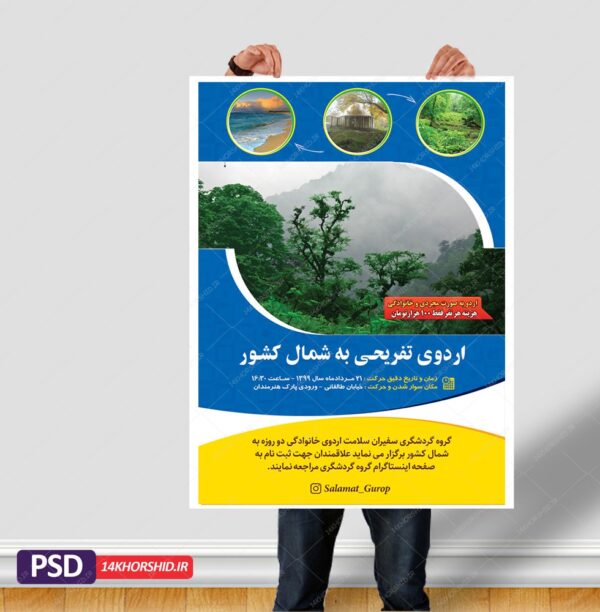پوستر لایه باز اردو تفریحی و گردشگری شمال کشور برای چاپ و طراحی پوستر لایه باز تور و گردشگری