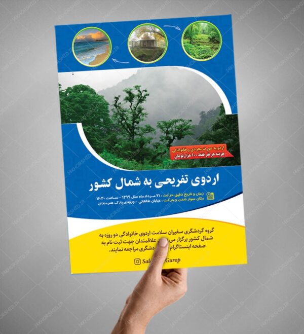 پوستر لایه باز اردو تفریحی و گردشگری شمال کشور برای چاپ و طراحی پوستر لایه باز تور و گردشگری