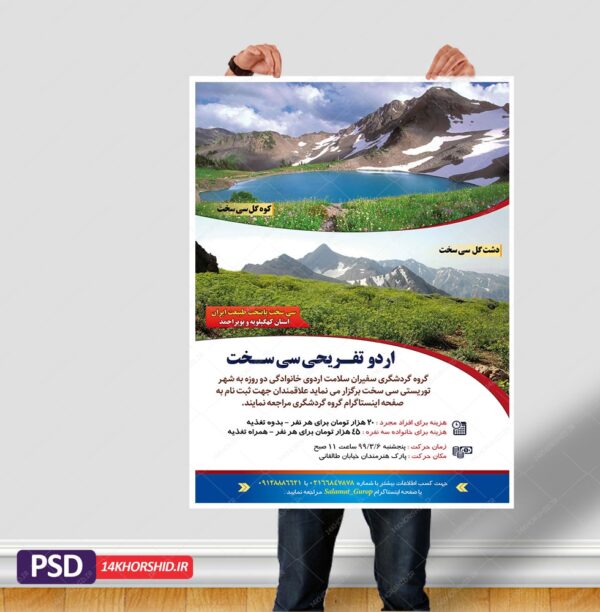 پوستر لایه باز اردو تفریحی و گردشگری سی سخت پوستر لایه باز اردو تفریحی و گردشگری سی سخت برای چاپ و طراحی پوستر لایه باز تور و گردشگری