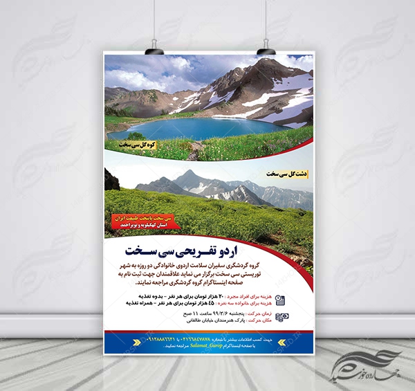 پوستر لایه باز اردو تفریحی و گردشگری سی سخت پوستر لایه باز اردو تفریحی و گردشگری سی سخت برای چاپ و طراحی پوستر لایه باز تور و گردشگری