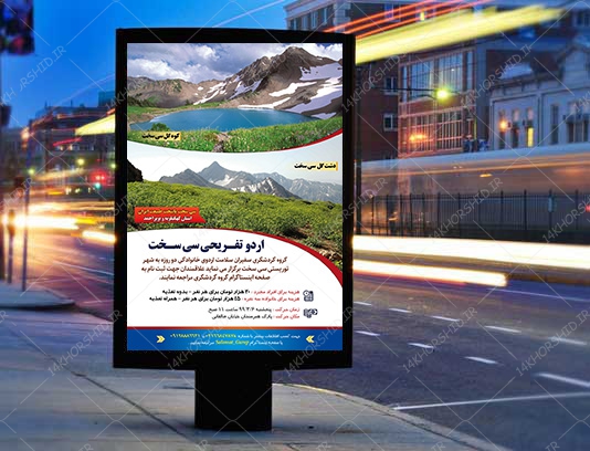 پوستر لایه باز اردو تفریحی و گردشگری سی سخت پوستر لایه باز اردو تفریحی و گردشگری سی سخت برای چاپ و طراحی پوستر لایه باز تور و گردشگری