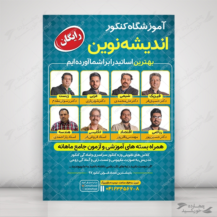 پوستر لایه باز آموزشگاه کنکور + psd برای چاپ و طراحی پوستر لایه باز آموزش کنکور