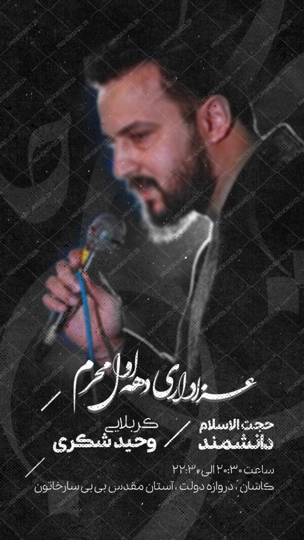 طرح استوری لایه باز مراسم عزاداری محرم psd برای چاپ و طراحی پست و استوری لایه باز مراسم عزاداری