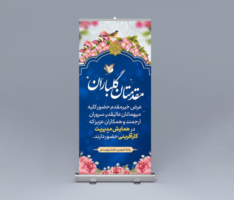 طرح لایه باز بنر استندی خیر مقدم مهمانان psd برای چاپ و طراحی بنر لایه باز استندی