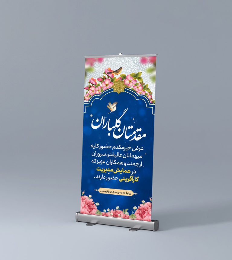 طرح لایه باز بنر استندی خیر مقدم مهمانان psd طرح لایه باز بنر استندی خیر مقدم مهمانان psd برای چاپ و طراحی بنر لایه باز استندی