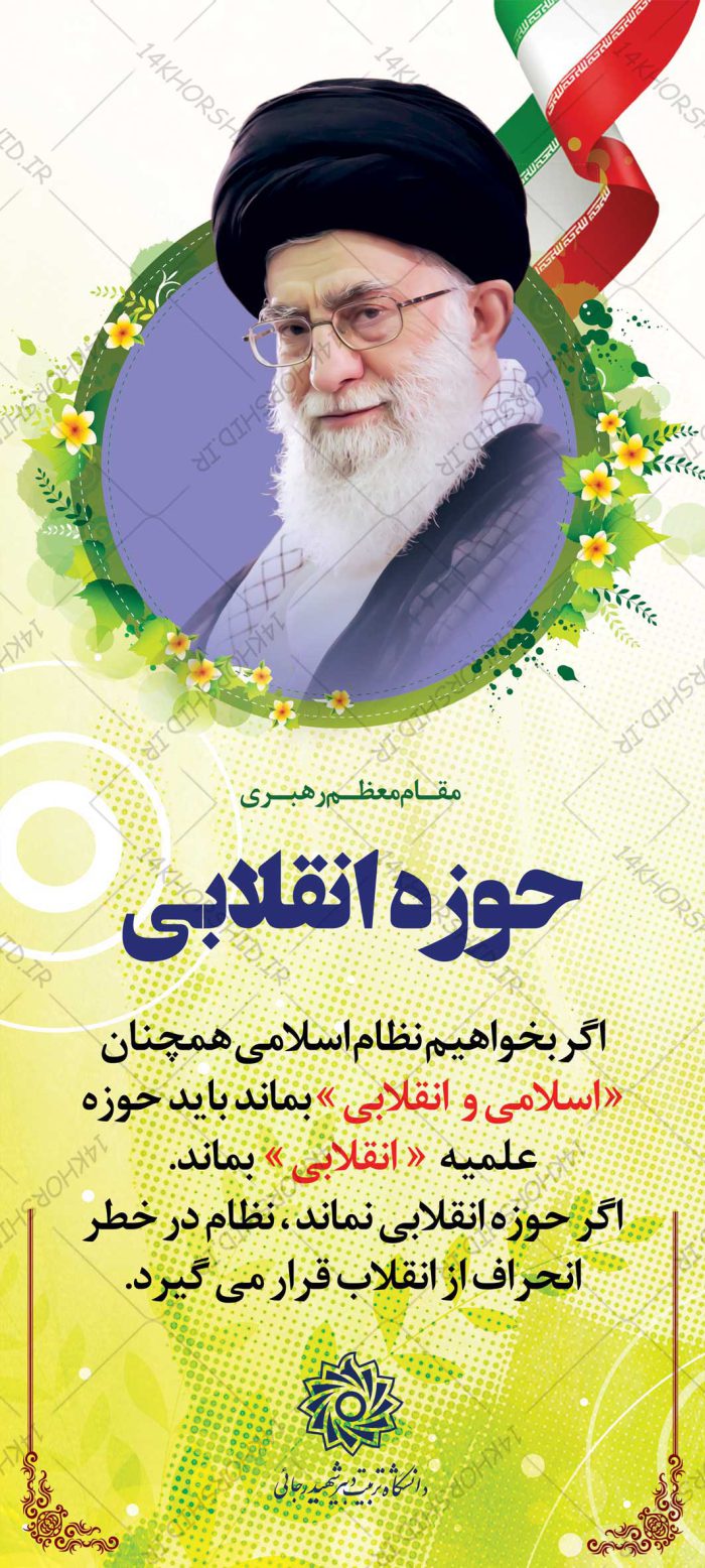 طرح لایه باز بنر استندی بیانات مقام معظم رهبری psd برای چاپ و طراحی بنر لایه باز استندی