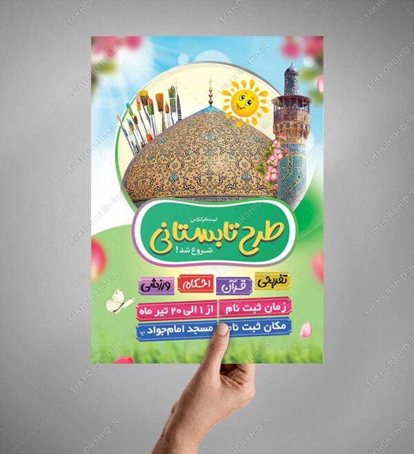 پوستر لایه باز کلاس های طرح تابستانی psd برای چاپ و طراحی پوستر طرح اوقات فراغت