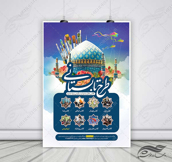 پوستر لایه باز کلاس های طرح تابستانی psd برای چاپ و طراحی پوستر طرح اوقات فراغت