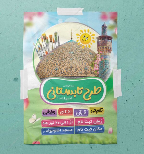 پوستر لایه باز کلاس های طرح تابستانی psd برای چاپ و طراحی پوستر طرح اوقات فراغت