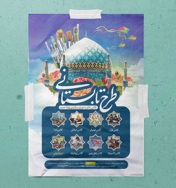 پوستر لایه باز کلاس های طرح تابستانی psd برای چاپ و طراحی پوستر طرح اوقات فراغت