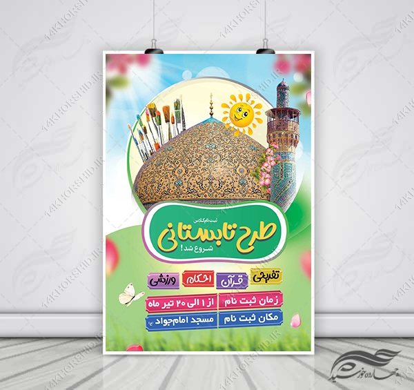 پوستر لایه باز کلاس های طرح تابستانی psd برای چاپ و طراحی پوستر طرح اوقات فراغت