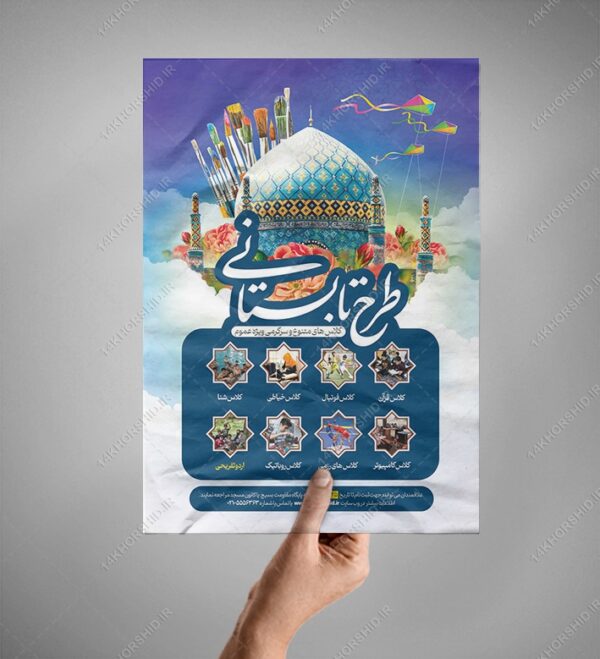 پوستر لایه باز کلاس های طرح تابستانی psd برای چاپ و طراحی پوستر طرح اوقات فراغت