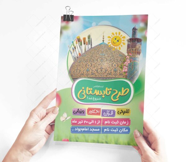 پوستر لایه باز کلاس های طرح تابستانی psd برای چاپ و طراحی پوستر طرح اوقات فراغت