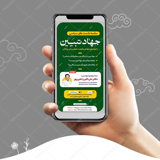 قالب لایه باز لایو اینستاگرام نشست سیاسی psd برای چاپ و طراحی پست و استوری لایه باز