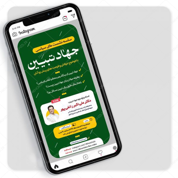 قالب لایه باز لایو اینستاگرام نشست سیاسی psd برای چاپ و طراحی پست و استوری لایه باز