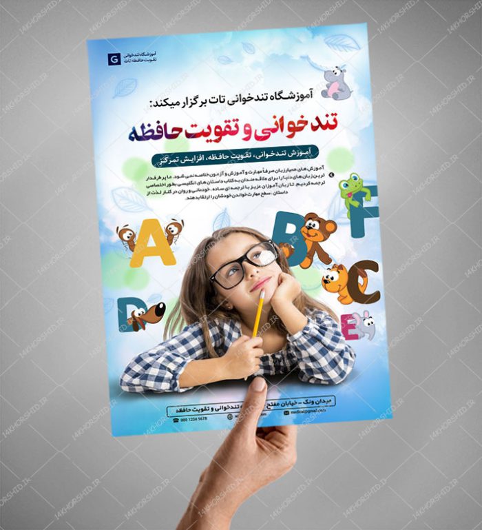 پوستر لایه باز کارگاه آموزش تندخوانی و تقویت حافظه پوستر لایه باز کارگاه آموزش تندخوانی و تقویت حافظه برای چاپ و طراحی پوستر لایه باز دوره آموزشی