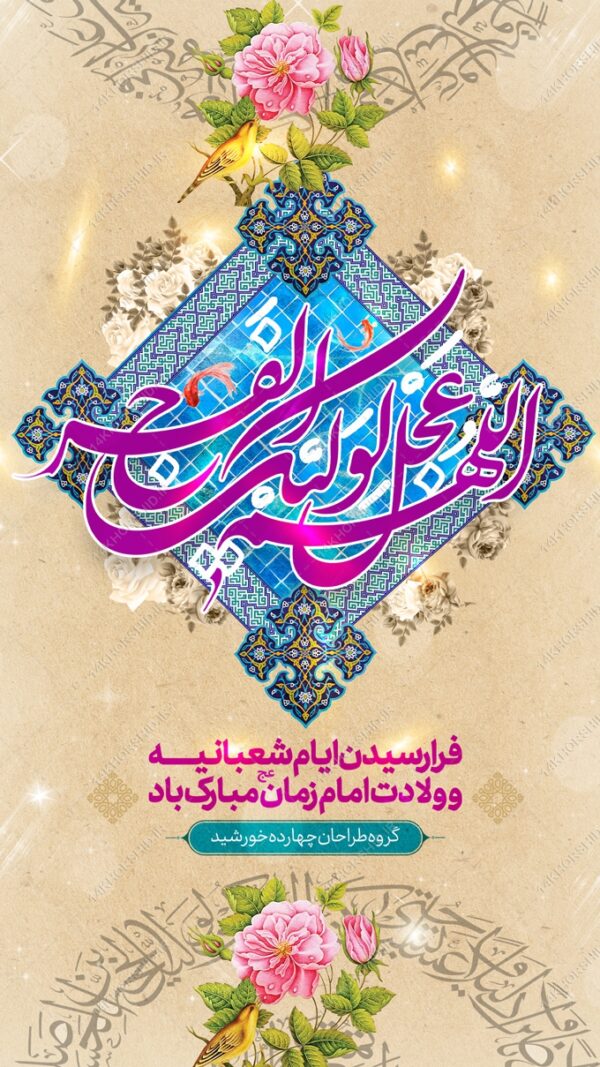 طرح پست و استوری لایه باز ولادت امام زمان عج برای چاپ و طراحی پست و استوری لایه باز جشن